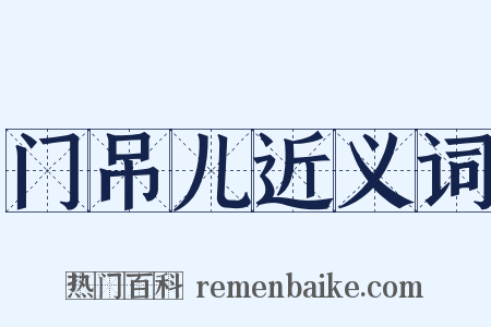 门吊儿近义词是什么意思的图片